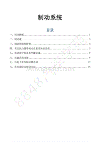 2016-2018年景逸S50EV维修手册-17.制动系统