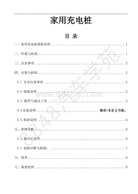 风行景逸S500EV维修手册-10.家用充电桩