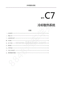 2022年菱智M5EV维修手册-冷却散热系统