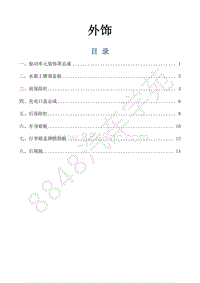 风行景逸S500EV维修手册-21.外饰