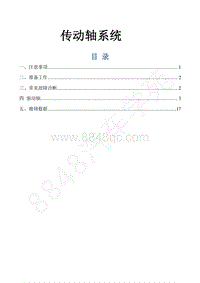 2016-2018年景逸S50EV维修手册-14.传动轴系统