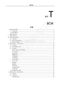 2018年风行S50EVB维修手册-T.BCM