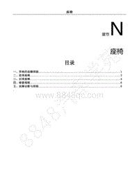 2018年风行S50EVB维修手册-N.座椅