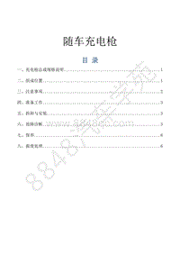 风行景逸S500EV维修手册-9.随车充电枪