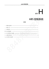 2018年风行S50EVB维修手册-H.ABS控制系统