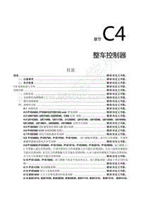 2022年风行S50EV（S50EVE）维修手册-C4.整车控制器