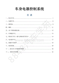 风行景逸S500EV维修手册-35.车身电器控制系统