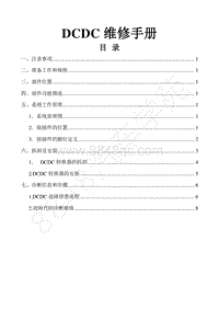 2016-2018年景逸S50EV维修手册-6.DCDC转换器