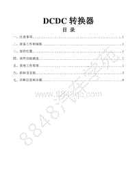 风行景逸S500EV维修手册-6.DCDC转换器