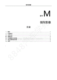 2018年风行菱智M5EVA维修-手册M.倒车影像
