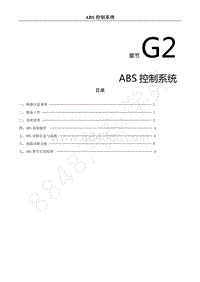 2018年风行菱智M5EVA维修-手册G2.ABS控制系统