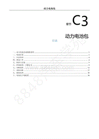 2018年风行S50EVB维修手册-C3.动力电池包