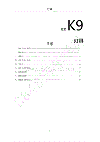 2022年菱智M5EV维修手册-灯具