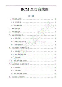 风行景逸S500EV维修手册-27.BCM及防盗系统