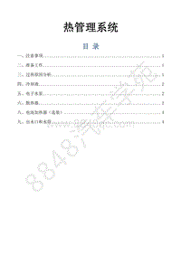 风行景逸S500EV维修手册-11.EV热管理系统