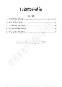 2016-2018年景逸S50EV维修手册-37.门锁把手系统