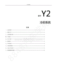 2021年风行S50EV换电版-Y2.冷却系统