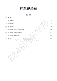 风行景逸S500EV维修手册-42.行车记录仪