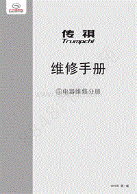 2010年广汽传祺GA5维修手册-首页 封面 目录