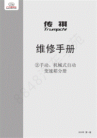 2010年广汽传祺GA5维修手册-首页封面目录