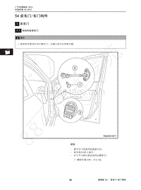 2013-2015年传祺GS5维修手册-54 前车门车门构件