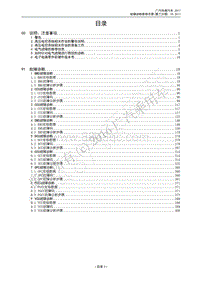 2017年广汽传祺GS4 PHEV-1_故障诊断手册第二册