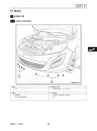 2013-2015年传祺GS5维修手册-57 保险杠