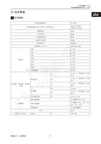 2016-2017年传祺GS8维修手册-01 技术数据