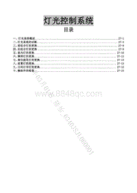 2020-2021菱智Plus维修手册-28 灯光控制系统