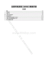 2020-2021菱智Plus维修手册-37 全景环视系统