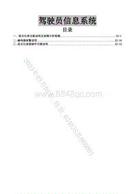 2020-2021菱智Plus维修手册-33 驾驶员信息系统