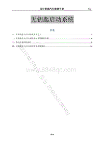 2020-2021菱智Plus维修手册-41 无钥匙启动系统