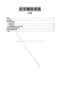 2020-2021菱智Plus维修手册-29 泊车辅助系统