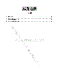 2020-2021菱智Plus维修手册-38 车身电器