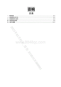 2020-2021菱智Plus维修手册-27 音响系统