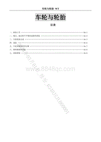 2020-2021菱智Plus维修手册-17 车轮与轮胎