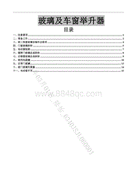 2020-2021菱智Plus维修手册-25 玻璃及车窗举升器