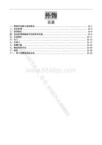 2020-2021菱智Plus维修手册-23 外饰