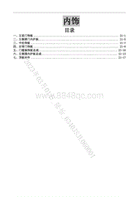 2020-2021菱智Plus维修手册-22 内饰