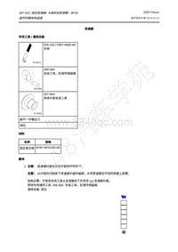 2022年福特福克斯Focus-8F24-8.组件的解体和组装