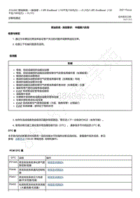 2021年福特福克斯Focus-310-00C 燃油系统- 一般信息 - 1.5升 EcoBoost（110千瓦150马力）– I3 YZ 1.5升 EcoBoost（132千瓦180马力）– I3 Y1 