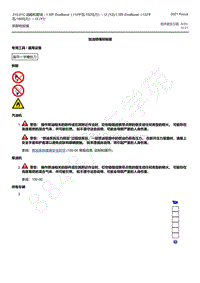 2021年福特福克斯Focus-310-01C 油箱和管线 - 1.5升 EcoBoost（110千瓦150马力）– I3 YZ 1.5升 EcoBoost（132千瓦180马力）– I3 Y1 