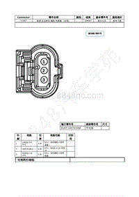 2023年福特锐界L Edge插件图-C1607 前部 主动停车 辅助 传感器 （左侧） 