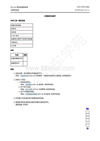 2021-2022年福特锐界Edge-501-30 尾部金属板维修