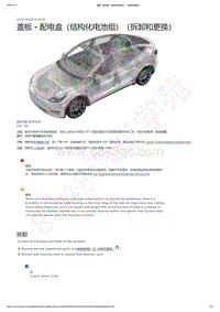 2021-2023年Model Y-盖板 - 配电盒（结构化电池组）（拆卸和更换）