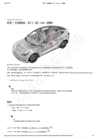 2021-2023年Model Y-把手 - 外部释放 - 车门 - 前 - LH（调整）