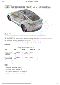 2021-2023年Model Y-线束 - 电动驻车制动器 EPB - LH（拆卸和更换）