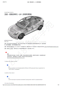 2021-2023年Model Y-支座 - 前驱动单元 - LH（拆卸和更换）