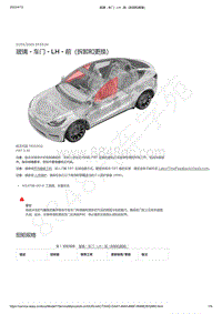 2021-2023年Model Y-玻璃 - 车门 - LH - 前（拆卸和更换）