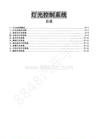 2020年东风风行M7-27 灯光控制系统